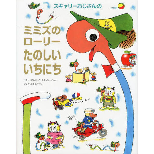 スキャリーおじさんのミミズのローリーたのしいいちにち