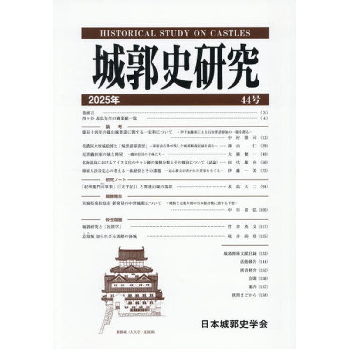城郭史研究　４４号（２０２５年）