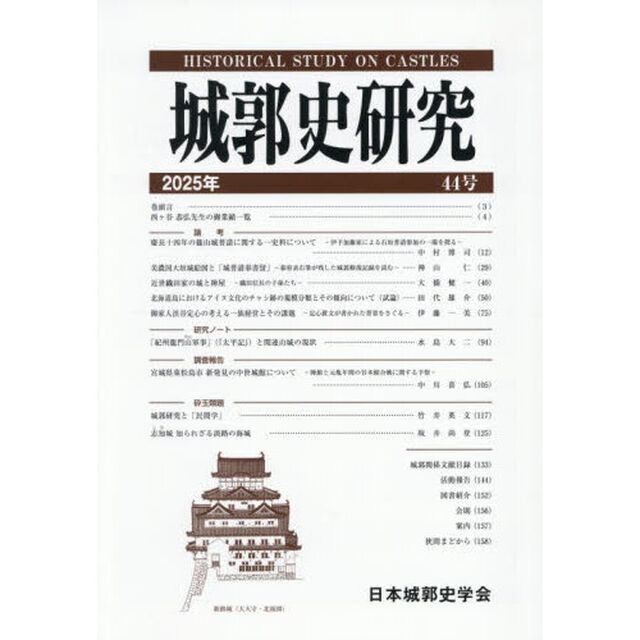 城郭史研究　４４号（２０２５年）