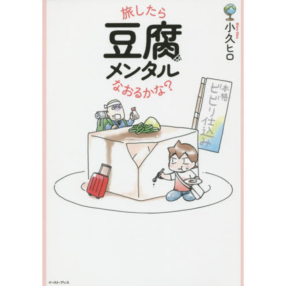 旅したら豆腐メンタルなおるかな？