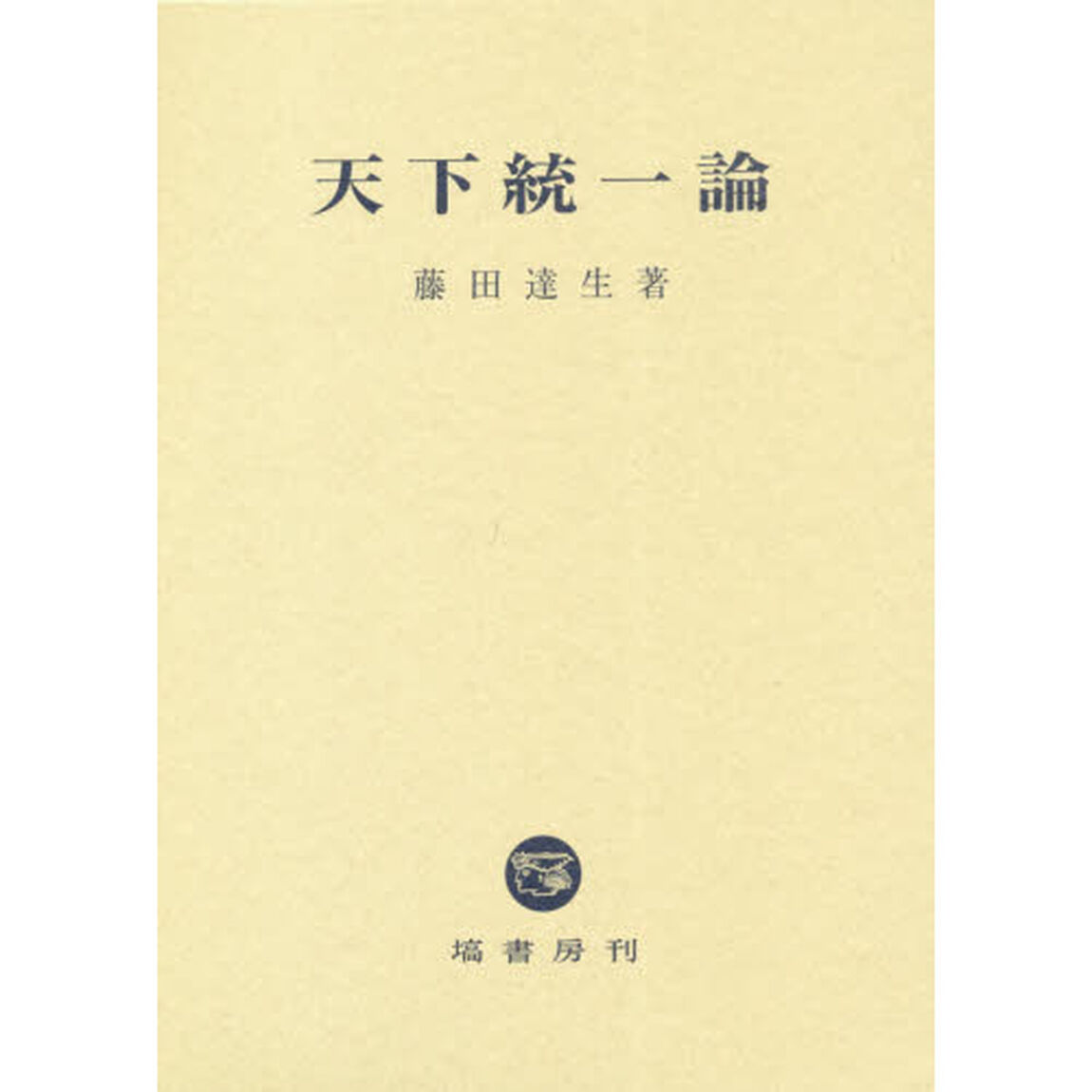天下統一論