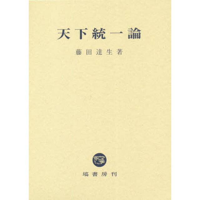 天下統一論