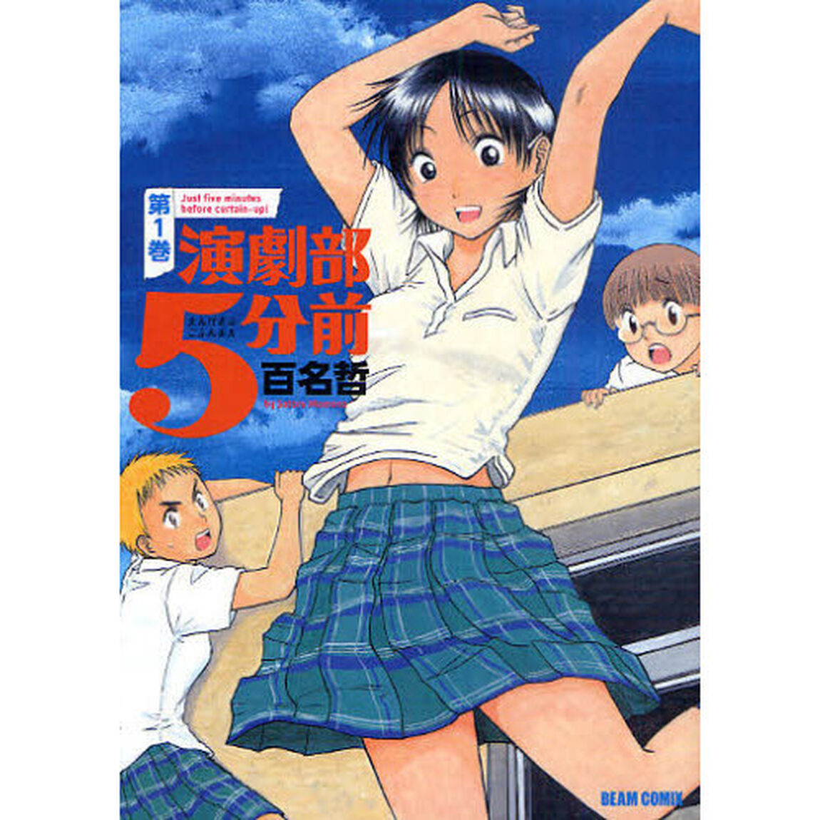 演劇部５分前　第１巻