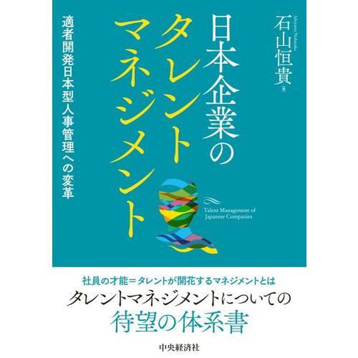 日本企業のタレントマネジメント　適者開発日本型人事管理への変革