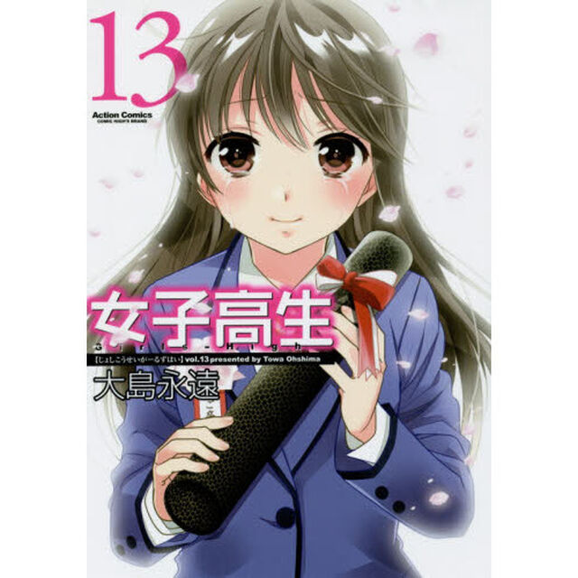 女子高生Ｇｉｒｌｓ‐Ｈｉｇｈ　１３