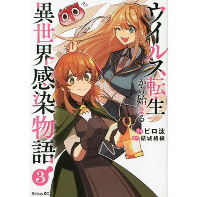 ウイルス転生から始まる異世界感染物語　３