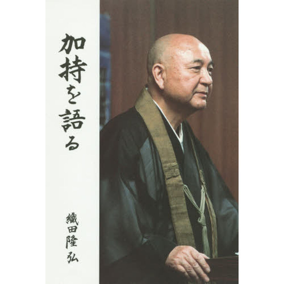 加持を語る