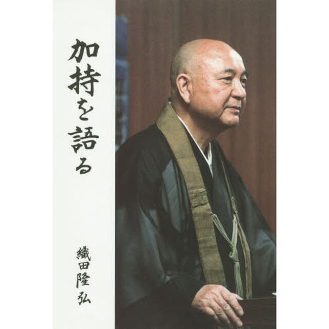 加持を語る