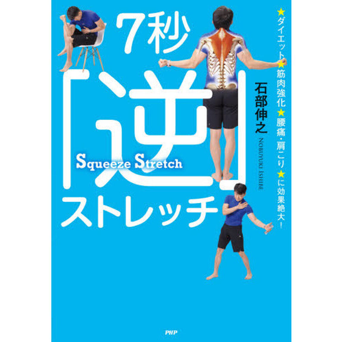 ７秒「逆」ストレッチ　ダイエット、筋肉強化、腰痛・肩こりに効果絶大！