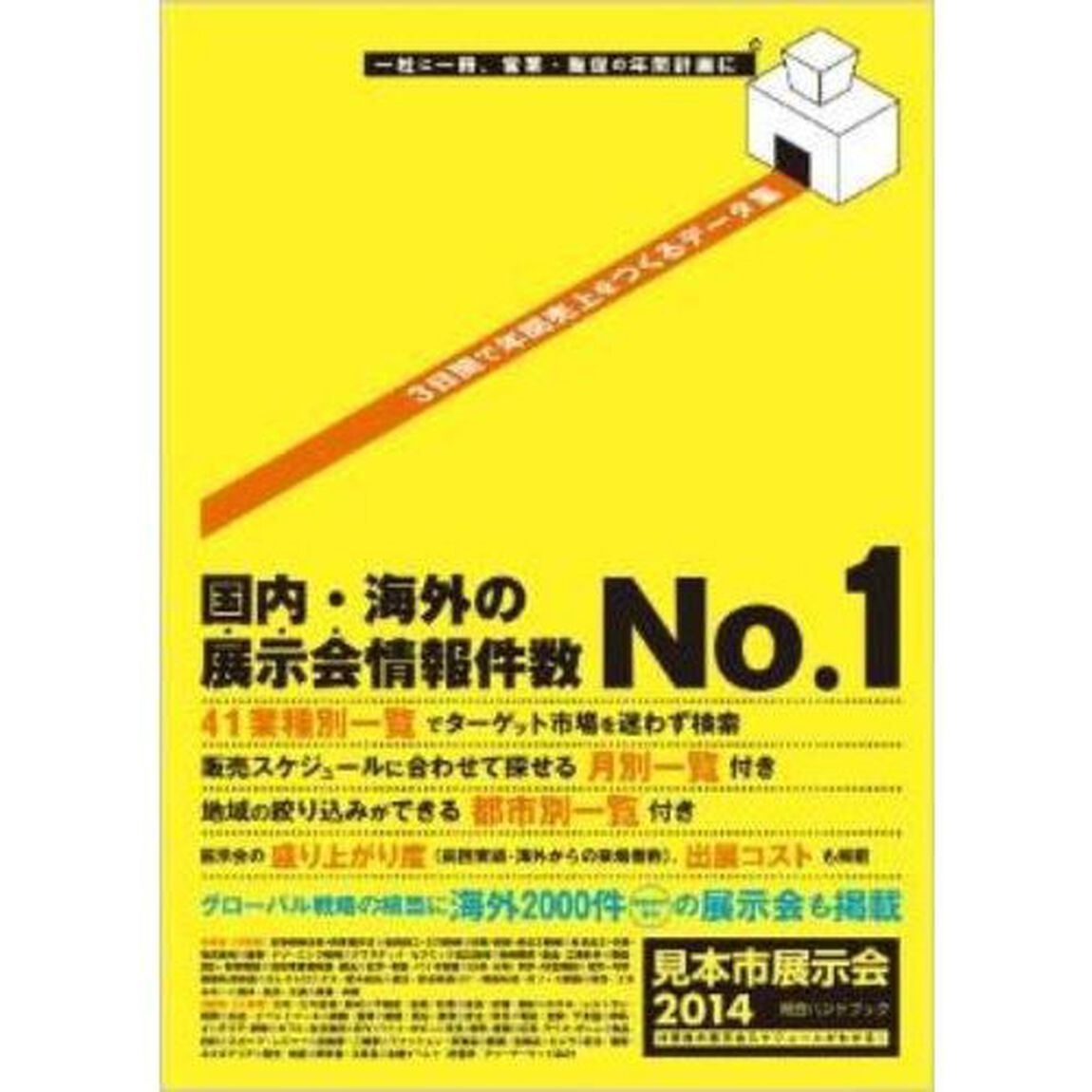 見本市展示会総合ハンドブック　２０１４