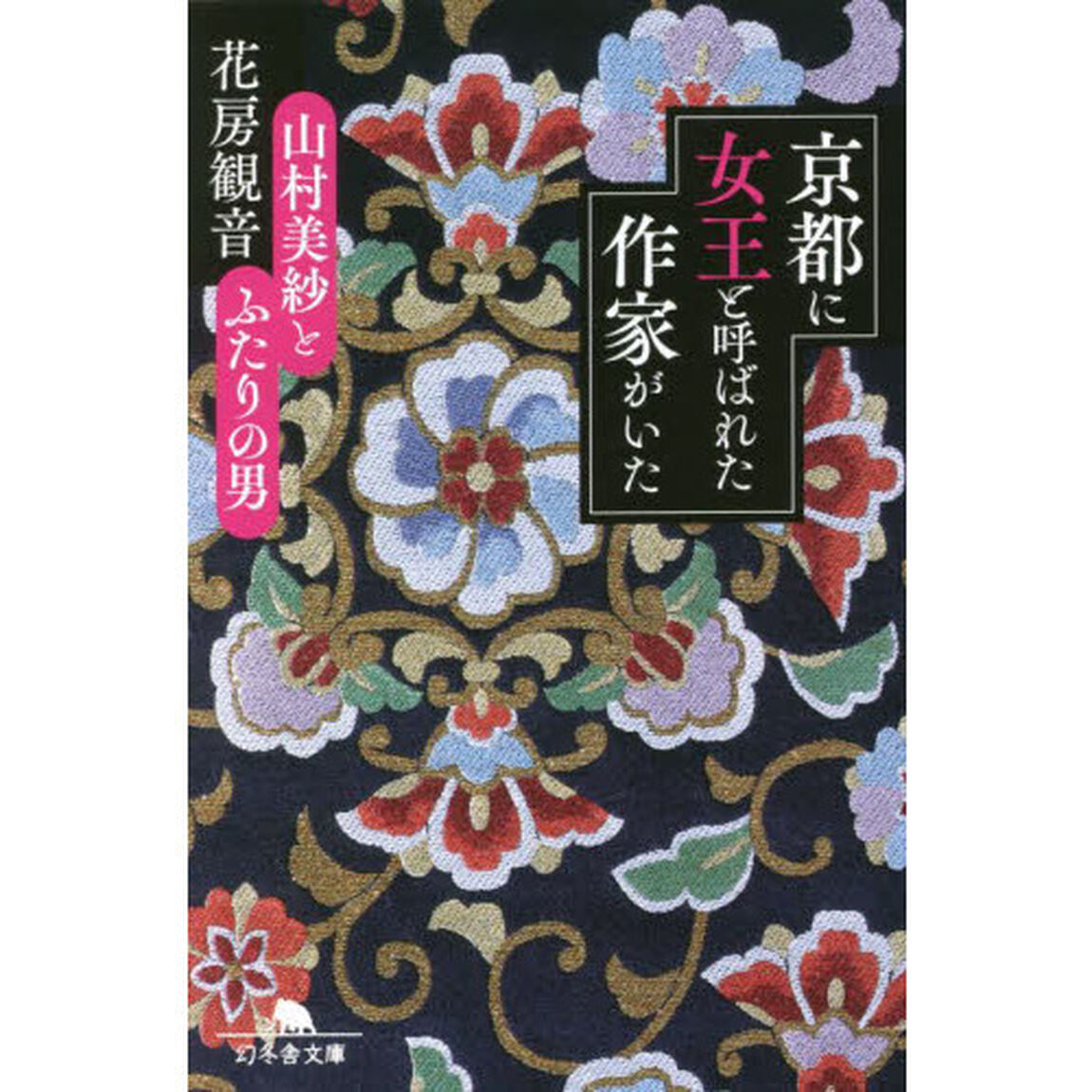 京都に女王と呼ばれた作家がいた　山村美紗とふたりの男