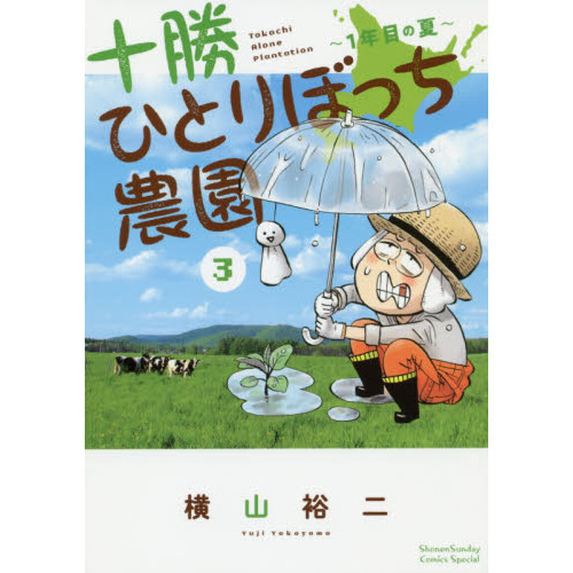 十勝ひとりぼっち農園　３「１年目の夏」