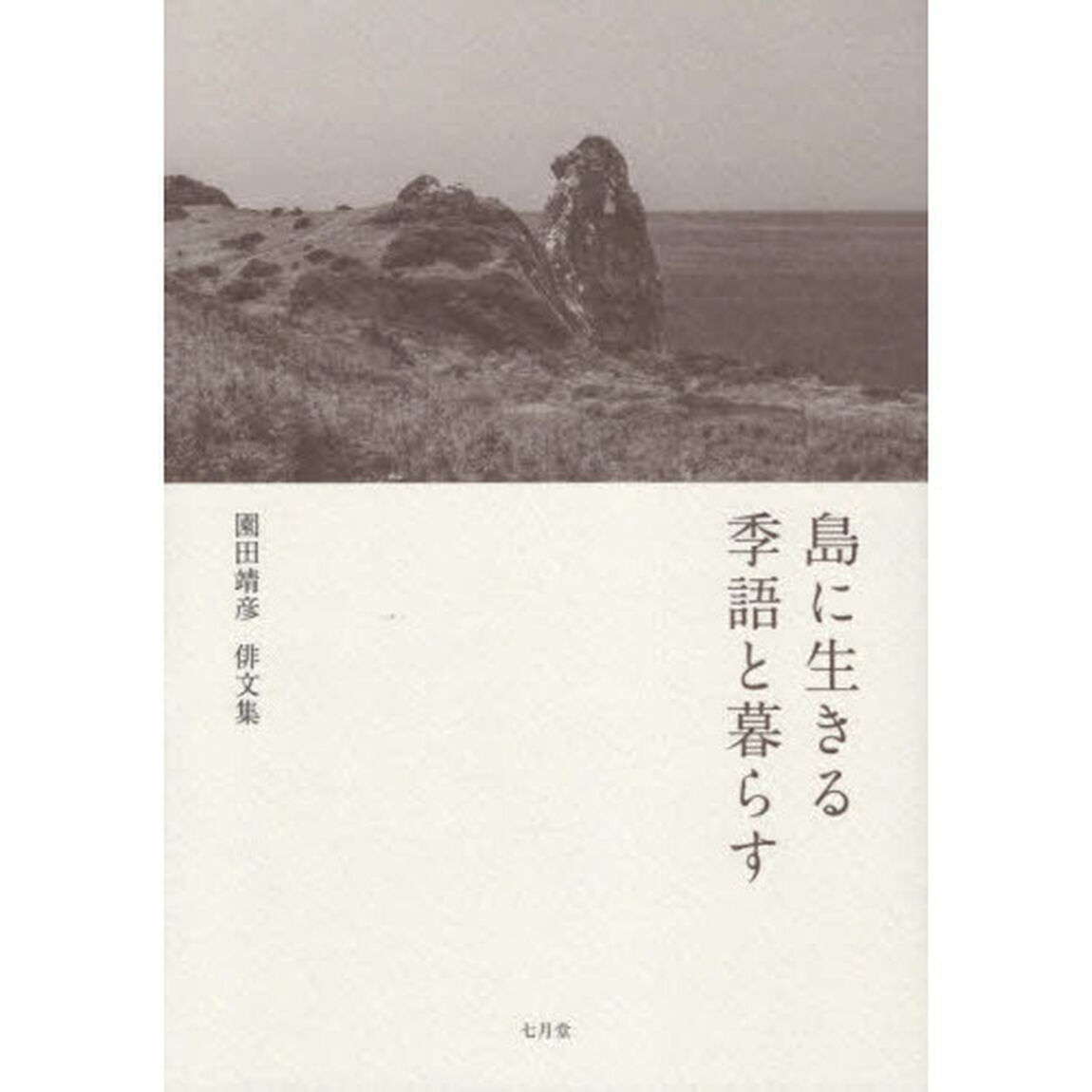 島に生きる季語と暮らす　園田靖彦俳文集