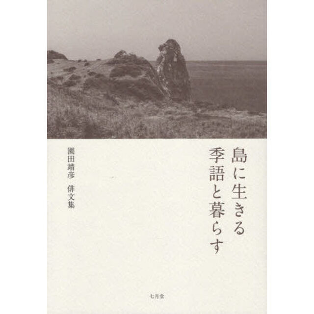 島に生きる季語と暮らす　園田靖彦俳文集