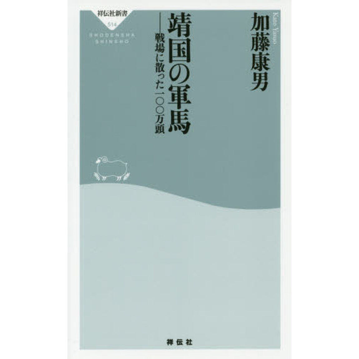 靖国の軍馬　戦場に散った一〇〇万頭