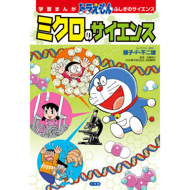 ミクロのサイエンス