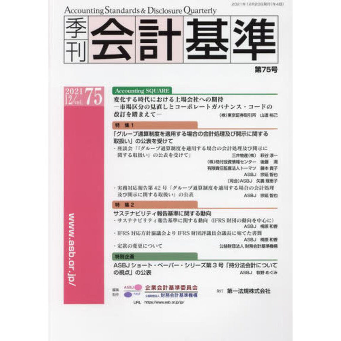 季刊会計基準　７５（２０２１・１２）「特集●「グループ通算制度を適用する場合の会計処理及び開示に関する取扱い」の公表を受けて　●サステナビリティ報告基準に関する動向」