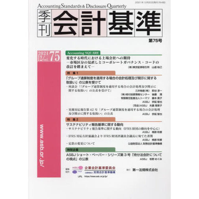 季刊会計基準　７５（２０２１・１２）「特集●「グループ通算制度を適用する場合の会計処理及び開示に関する取扱い」の公表を受けて　●サステナビリティ報告基準に関する動向」