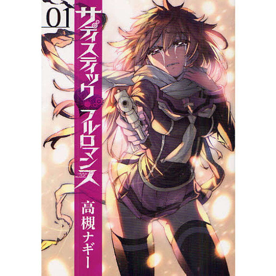 サディスティックフルロマンス　０１