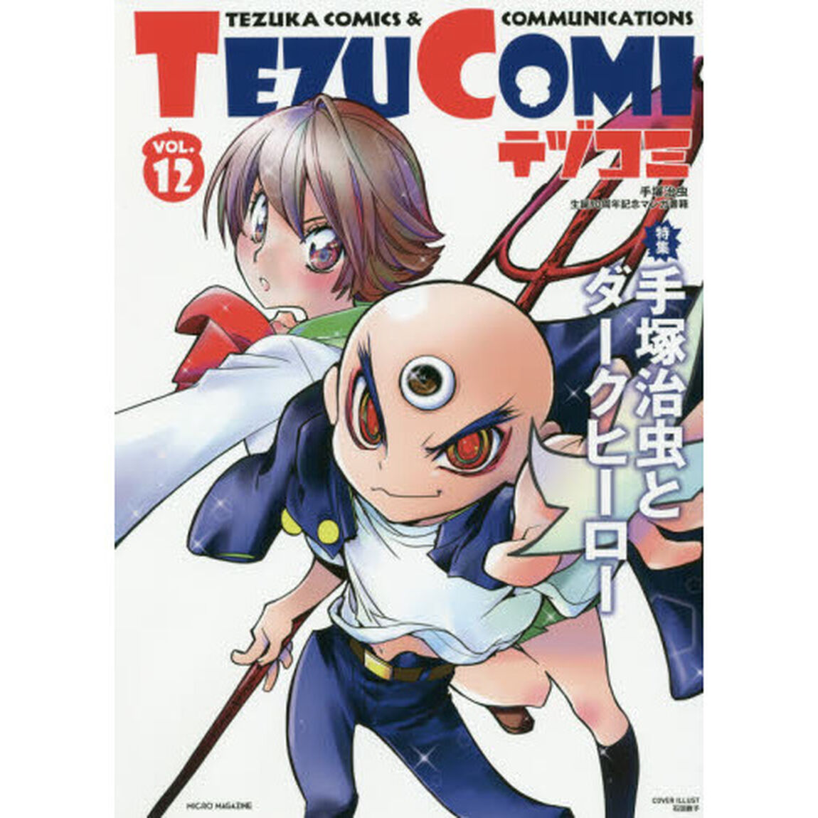 テヅコミ　手塚治虫生誕９０周年記念マンガ書籍　ＶＯＬ．１２「特集手塚治虫とダークヒーロー」