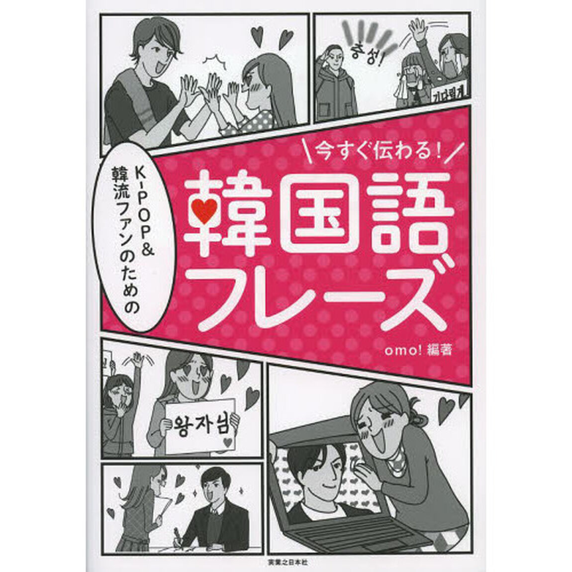 今すぐ伝わる! KPOP&韓流ファンのための韓国語フレーズ