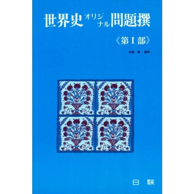 世界史オリジナル問題撰　　　第１部