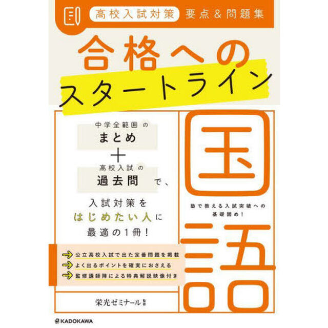 高校入試対策要点＆問題集合格へのスタートライン国語