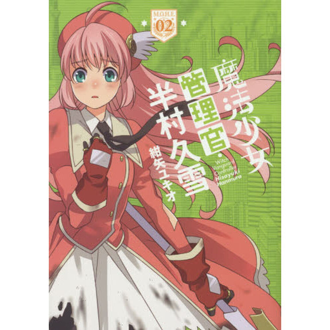 魔法少女管理官・半村久雪　０２
