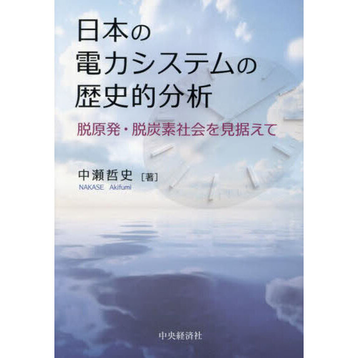 日本の電力システムの歴史的分析　脱原発・脱炭素社会を見据えて