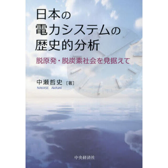 日本の電力システムの歴史的分析　脱原発・脱炭素社会を見据えて