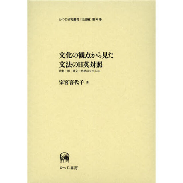 文化の観点から見た文法の日英対照―時制・相・構文・格助詞を中心に (ひつじ研究叢書(言語編) 第98巻)