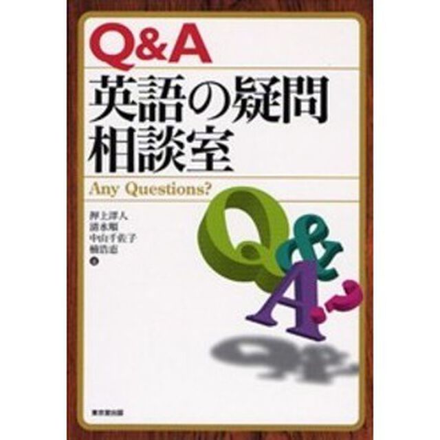 Ｑ＆Ａ英語の疑問相談室　Ａｎｙ　Ｑｕｅｓｔｉｏｎｓ？