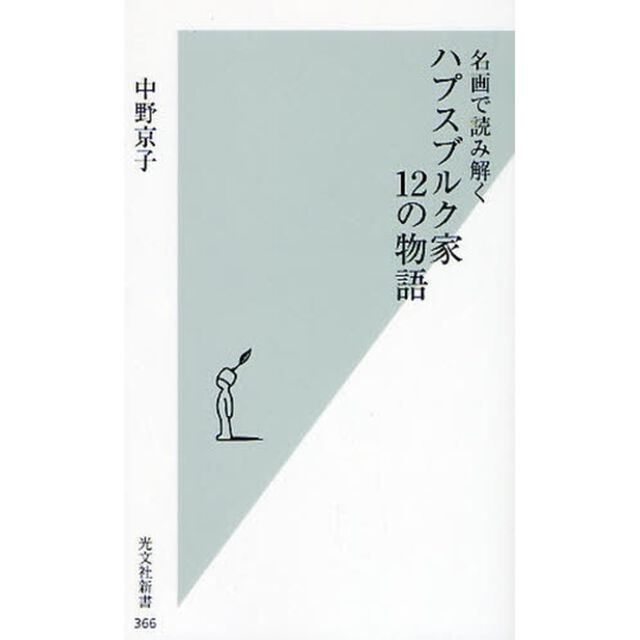 名画で読み解くハプスブルク家１２の物語