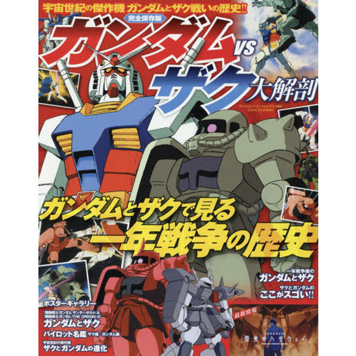 ガンダムｖｓザク大解剖　完全保存版　ガンダムとザクで見る一年戦争の歴史