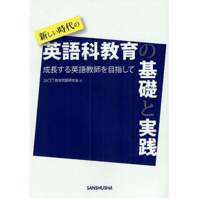新しい時代の英語科教育の基礎と実践　成長する英語教師を目指して