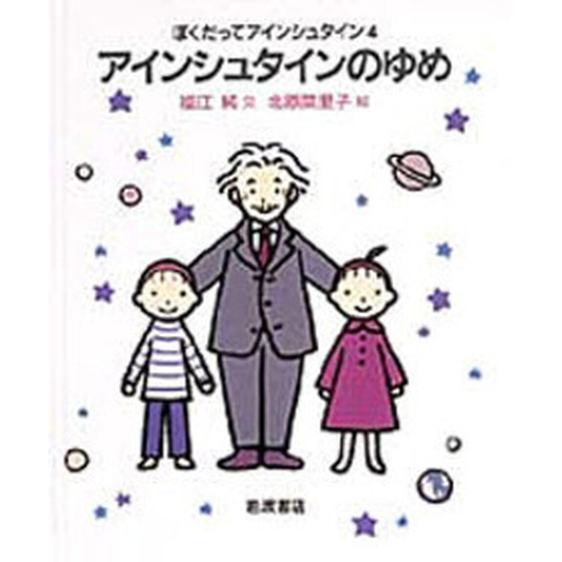 ぼくだってアインシュタイン　４「アインシュタインのゆめ」