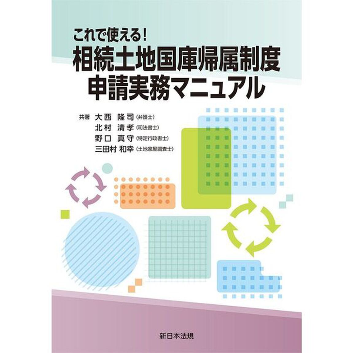 これで使える！相続土地国庫帰属制度申請実務マニュアル