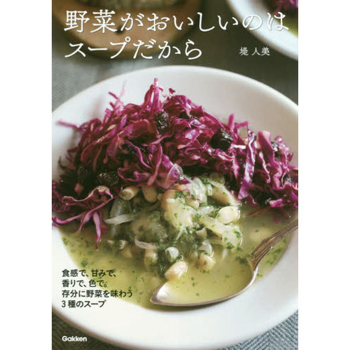 野菜がおいしいのはスープだから