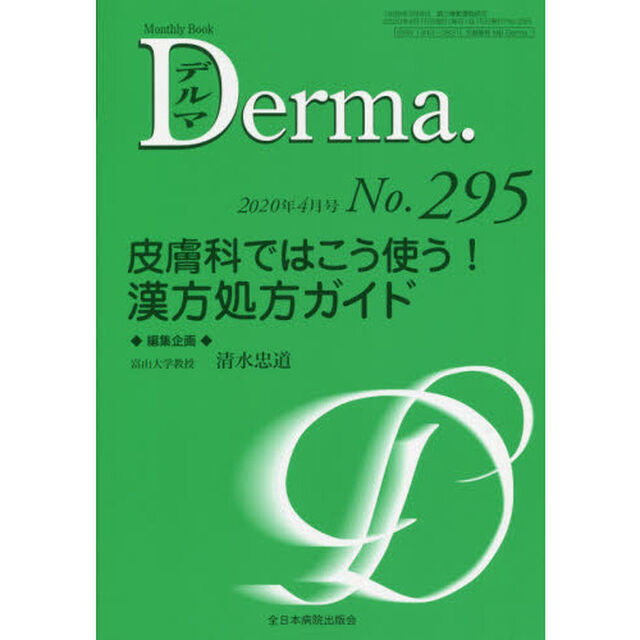 デルマ　Ｎｏ．２９５（２０２０年４月号）「皮膚科ではこう使う！漢方処方ガイド」