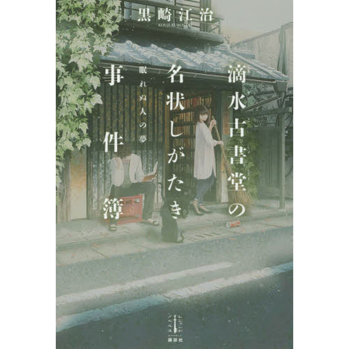 滴水古書堂の名状しがたき事件簿　〔２〕「眠れぬ人の夢」