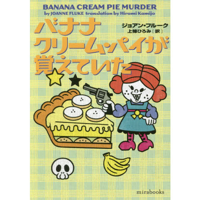 バナナクリーム・パイが覚えていた