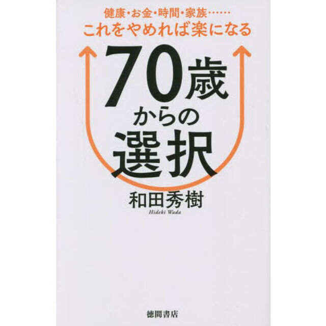 ７０歳からの選択　健康・お金・時間・家族&hellip;&hellip;これをやめれば楽になる