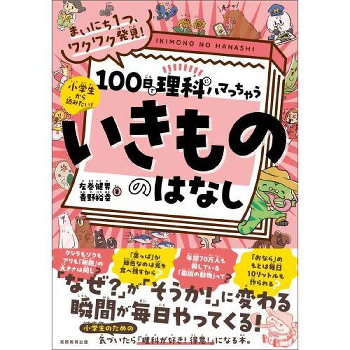 １００日で理科にハマっちゃういきもののはなし　まいにち１つ、ワクワク発見！　小学生から読みたい！