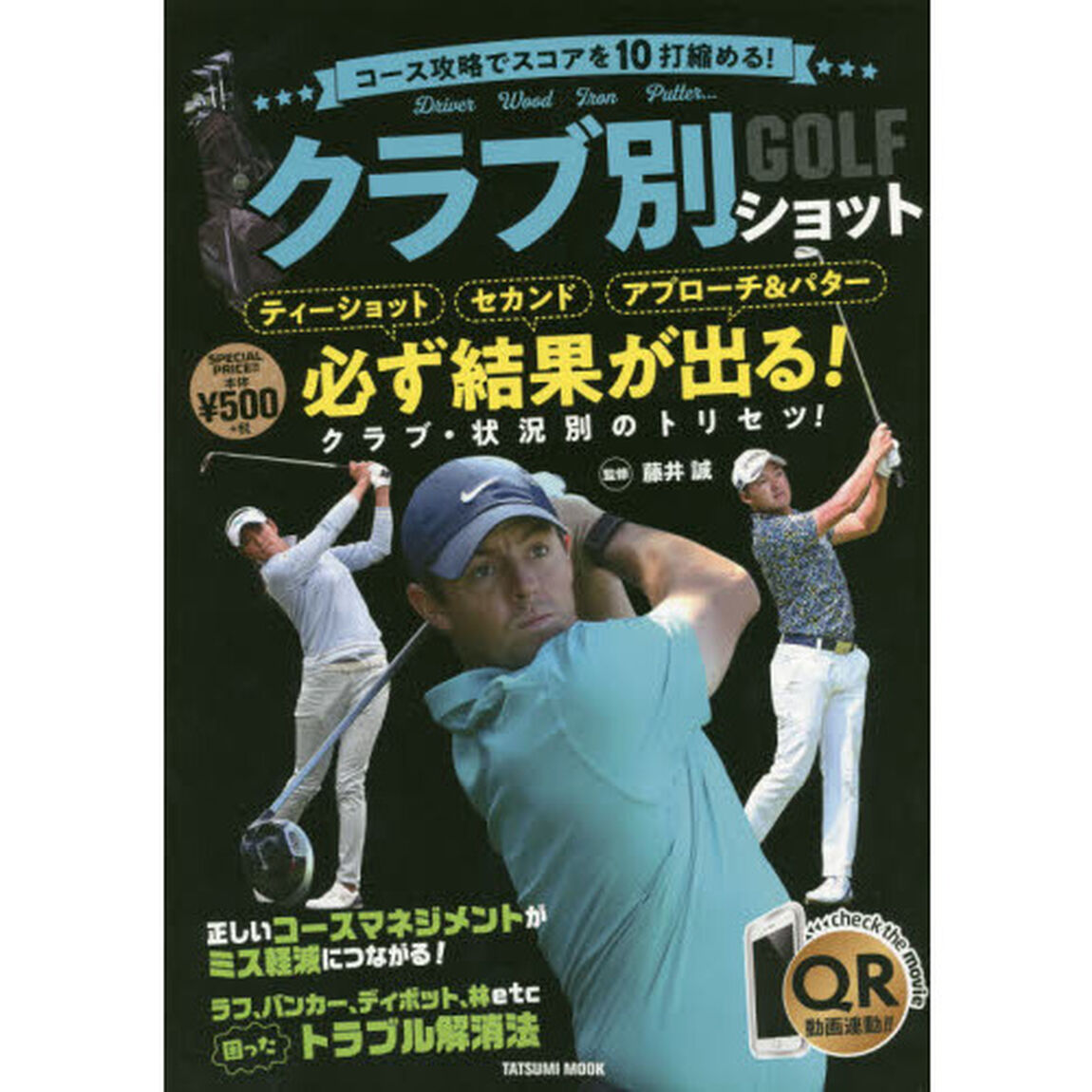 ＧＯＬＦクラブ別ショット　コース攻略でスコアを１０打縮める！