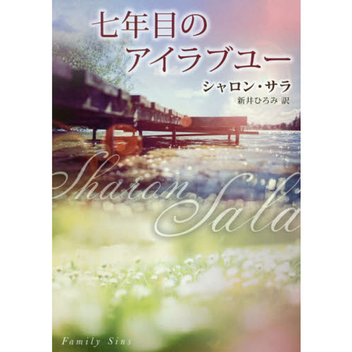七年目のアイラブユー