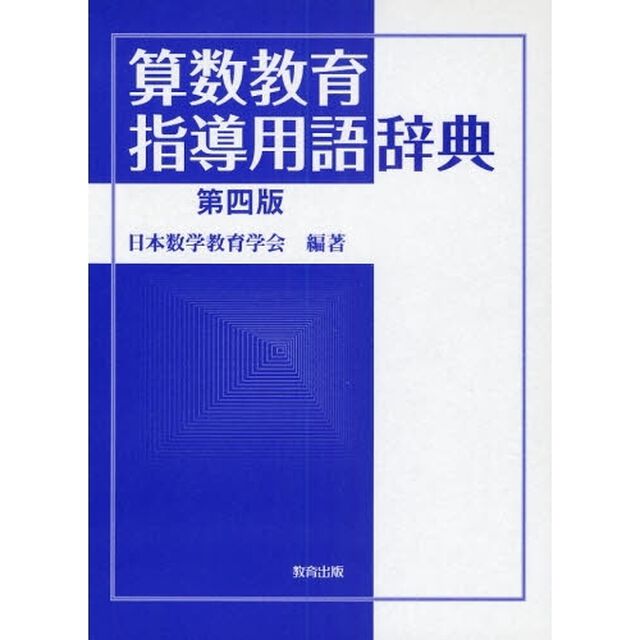 算数教育指導用語辞典「第４版」