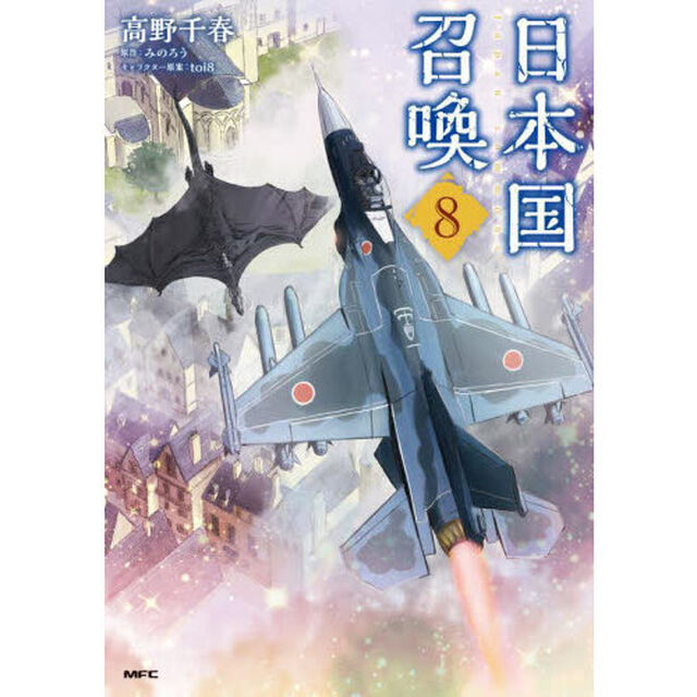 日本国召喚　８