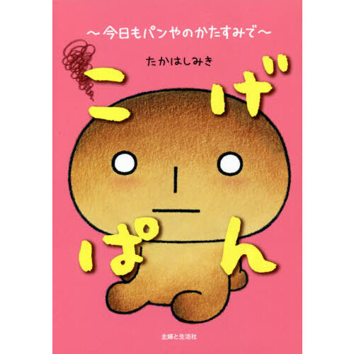 こげぱん 今日もパンやのかたすみで - 通販｜セブンネットショッピング