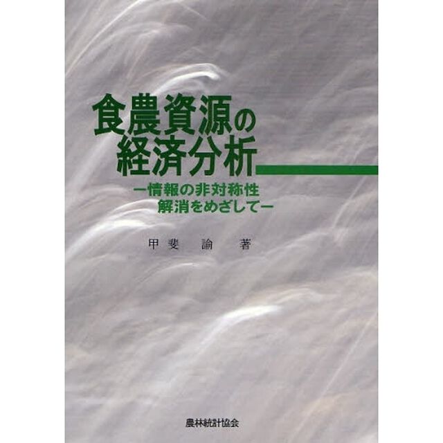 食農資源の経済分析　情報の非対称性解消をめざして