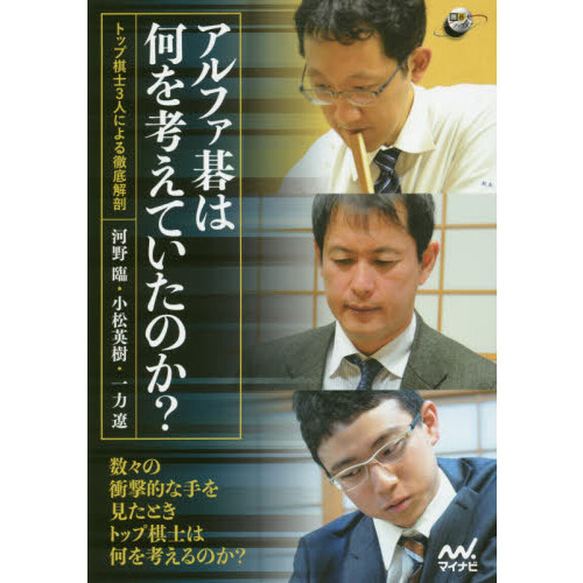 アルファ碁は何を考えていたのか？　トップ棋士３人による徹底解剖